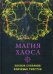 Магия Хаоса. Полное собрание ключевых текстов