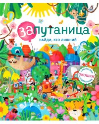 Запутаница. Найди, кто лишний. Книга с окошками