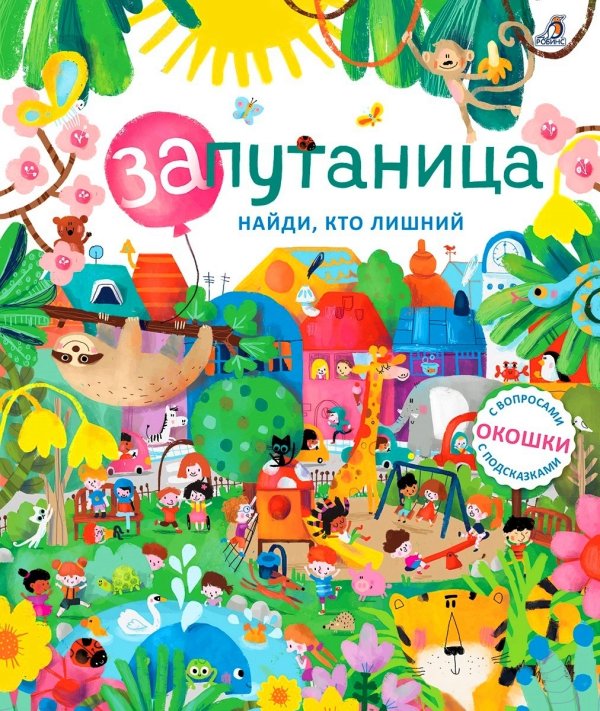 Обложка книги «Запутаница. Найди, кто лишний. Книга с окошками», ISBN 9785436605029