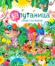Обложка книги «Запутаница. Найди, кто лишний. Книга с окошками», ISBN 9785436605029