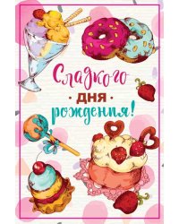Открытка "Сладкого Дня Рождения!"