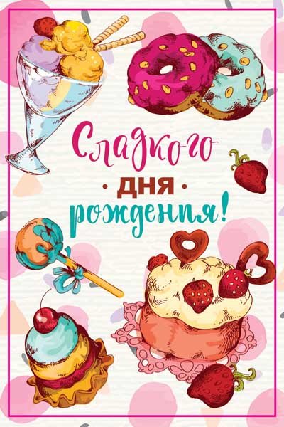 Открытка "Сладкого Дня Рождения!"