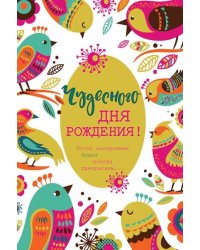 Открытка "Чудесного Дня Рождения!"