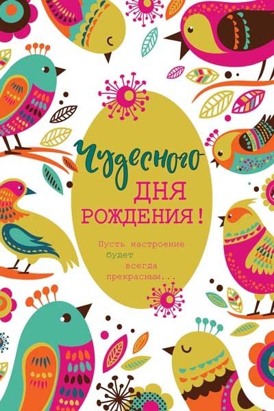 Открытка "Чудесного Дня Рождения!"