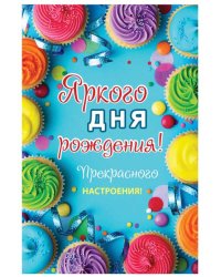 Открытка "Яркого Дня Рождения!"
