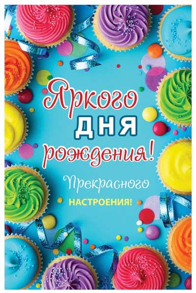 Открытка "Яркого Дня Рождения!"