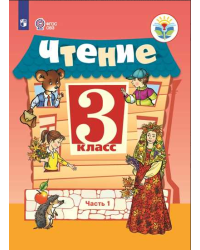 Чтение. 3 класс. Учебник (для обучающихся с интеллектуальными нарушениями). В 2 частях. Часть 1. ФГОС ОВЗ