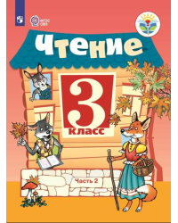 Чтение. 3 класс. Учебник (для обучающихся с интеллектуальными нарушениями). В 2-х частях. Часть 2. ФГОС ОВЗ