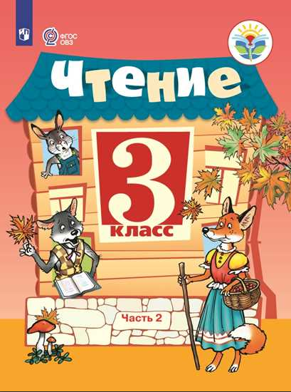 Чтение. 3 класс. Учебник (для обучающихся с интеллектуальными нарушениями). В 2-х частях. Часть 2. ФГОС ОВЗ