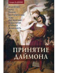 Принятие даймона. Исцеление через тонкое Энергетическое Тело: Юнгианская психология и темная феминность