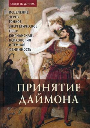 Обложка книги «Принятие даймона. Исцеление через тонкое Энергетическое Тело: Юнгианская психология и темная феминность» — Ли Дэннис Сандра, ISBN 9785519607605