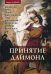 Обложка книги «Принятие даймона. Исцеление через тонкое Энергетическое Тело: Юнгианская психология и темная феминность» — Ли Дэннис Сандра, ISBN 9785519607605