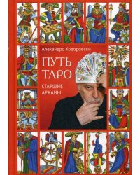 Путь таро
