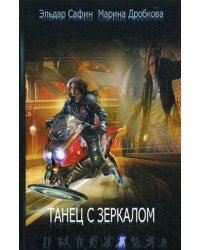 Танец с зеркалом. Книга 8