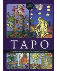 Таро. Происхождение, значение и использование карт