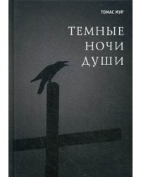 Темные ночи души