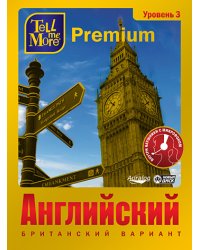 DVD. Tell me More Premium. Английский язык. Уровень 3