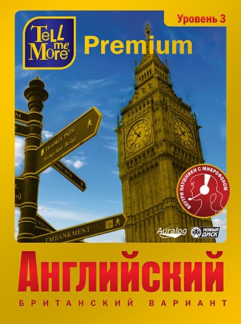 DVD. Tell me More Premium. Английский язык. Уровень 3
