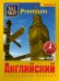 DVD. Tell me More Premium. Английский язык. Уровень 3
