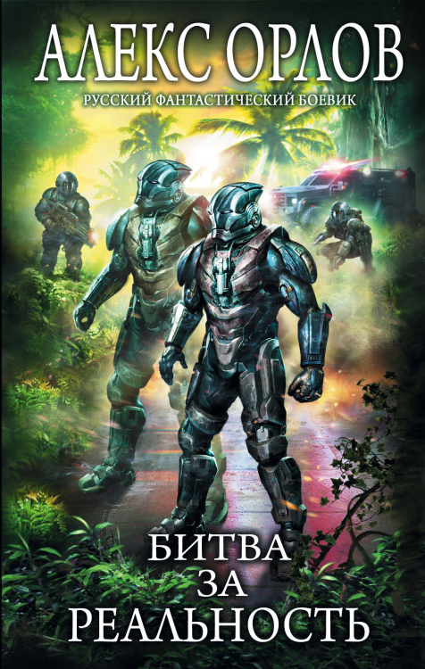 Русский фантастический боевик Битва за реальность