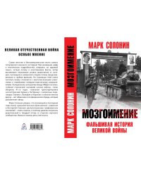 Мозгоимение. Фальшивая история великой войны