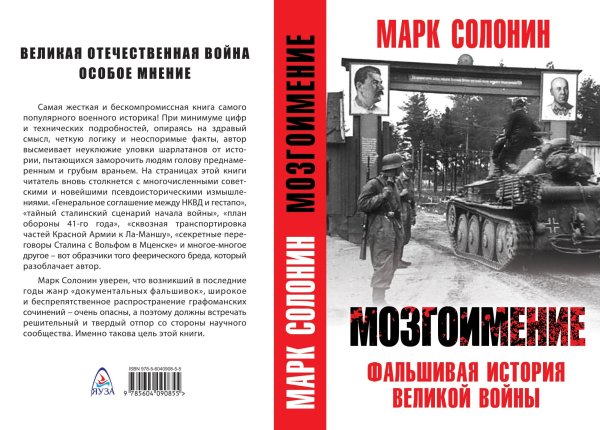 Мозгоимение. Фальшивая история великой войны