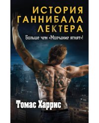 Томас Харрис. История Ганнибала Лектера (комплект из 3 книг) (количество томов: 3)