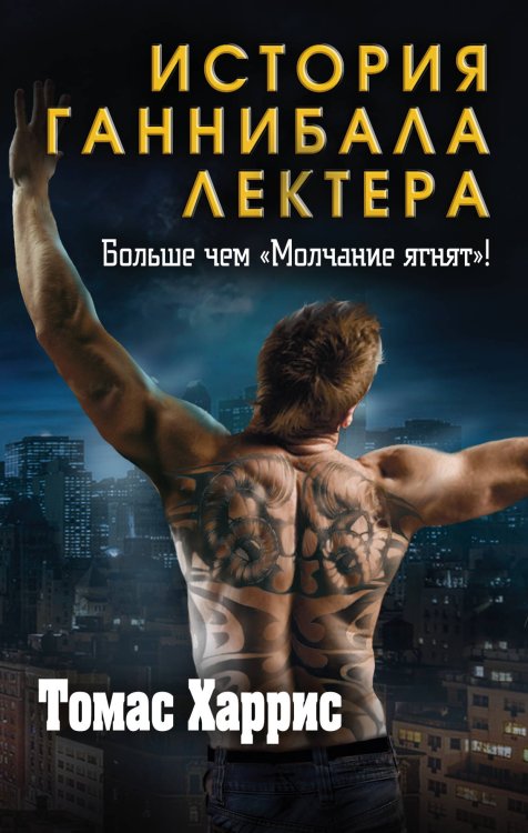 Томас Харрис. История Ганнибала Лектера (комплект из 3 книг) (количество томов: 3)
