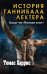 Томас Харрис. История Ганнибала Лектера (комплект из 3 книг) (количество томов: 3)