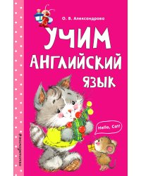 Учим английский язык