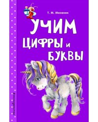 Учим цифры и буквы