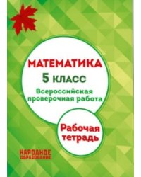 Математика. 5 класс. Всероссийская проверочная работа (+ приложение) (количество томов: 2)