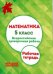 Математика. 5 класс. Всероссийская проверочная работа (+ приложение) (количество томов: 2)