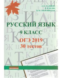 Русский язык. 9 класс. ОГЭ 2019