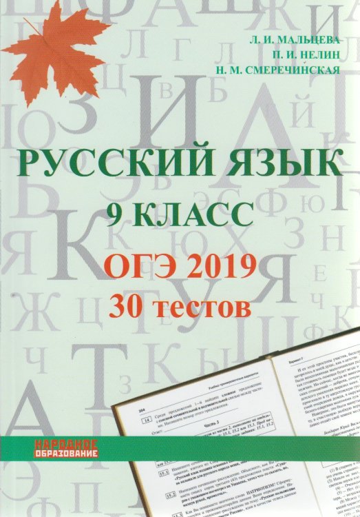 Русский язык. 9 класс. ОГЭ 2019