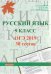 Русский язык. 9 класс. ОГЭ 2019
