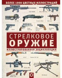 Стрелковое оружие. Иллюстрированная энциклопедия