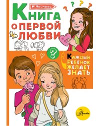 Книга о первой любви