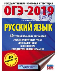 ОГЭ-2019. Русский язык. 40 тренировочных вариантов экзаменационных работ для подготовки к основному государственному экзамену