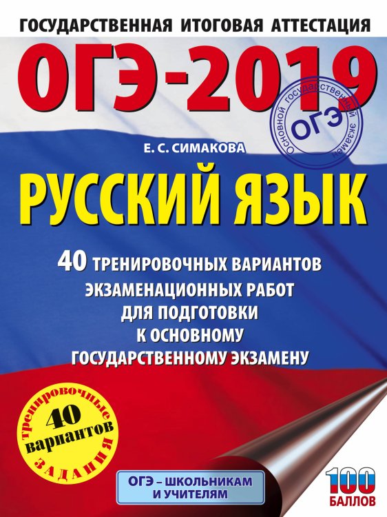 ОГЭ-2019. Русский язык. 40 тренировочных вариантов экзаменационных работ для подготовки к основному государственному экзамену