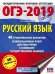 ОГЭ-2019. Русский язык. 40 тренировочных вариантов экзаменационных работ для подготовки к основному государственному экзамену