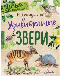 Удивительные звери