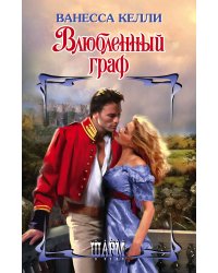Влюбленный граф