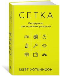 Сетка. Инструмент для принятия решений