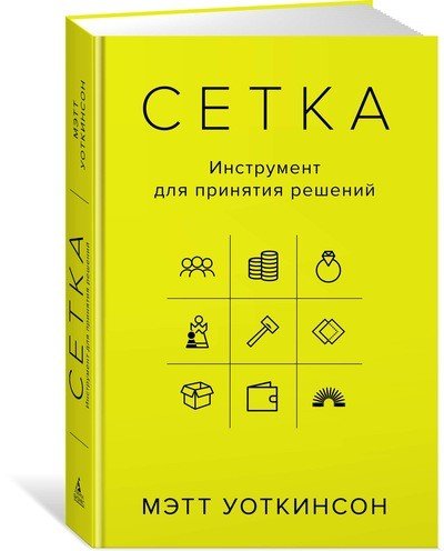 Обложка книги «Сетка. Инструмент для принятия решений» — Уоткинсон М., ISBN 9785389135833