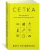 Обложка книги «Сетка. Инструмент для принятия решений» — Уоткинсон М., ISBN 9785389135833