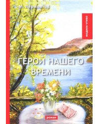 Герой нашего времени