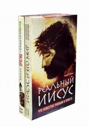 Реальный Иисус. Что известно ученым о Христе. Комплект в 2-х книгах: Иисус и его мир: Новейшие открытия; Иисус против священников (количество томов: 2)