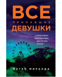 Все пропавшие девушки