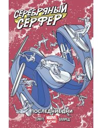 Серебряный Сёрфер. Том 3. Последние дни